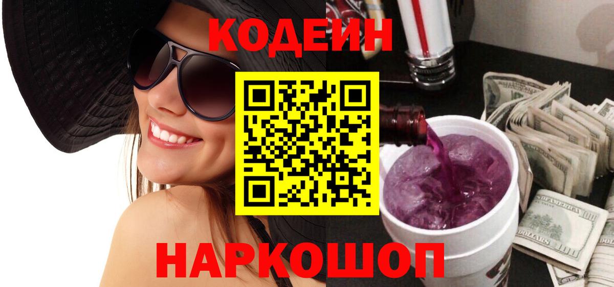 Кодеин Purple Drank  Кодеин напиток Lean (лин)  Вход с VPN  Владивосток 
